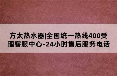 方太热水器|全国统一热线400受理客服中心-24小时售后服务电话